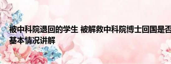 被中科院退回的学生 被解救中科院博士回国是否面临刑罚 基本情况讲解