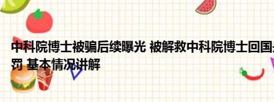 中科院博士被骗后续曝光 被解救中科院博士回国是否面临刑罚 基本情况讲解