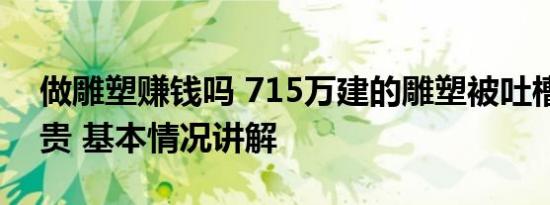 做雕塑赚钱吗 715万建的雕塑被吐槽又丑又贵 基本情况讲解