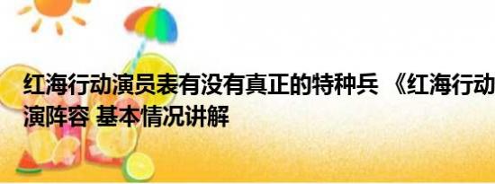 红海行动演员表有没有真正的特种兵 《红海行动2》曝光主演阵容 基本情况讲解