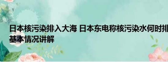 日本核污染排入大海 日本东电称核污染水何时排完无计划 基本情况讲解