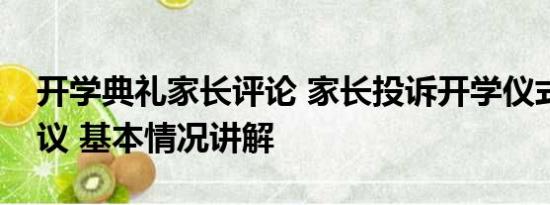 开学典礼家长评论 家长投诉开学仪式感引热议 基本情况讲解