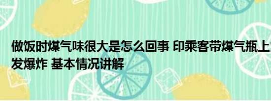 做饭时煤气味很大是怎么回事 印乘客带煤气瓶上火车做饭引发爆炸 基本情况讲解