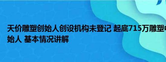 天价雕塑创始人创设机构未登记 起底715万雕塑中标单位创始人 基本情况讲解