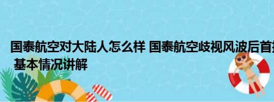 国泰航空对大陆人怎么样 国泰航空歧视风波后首招内地空乘 基本情况讲解