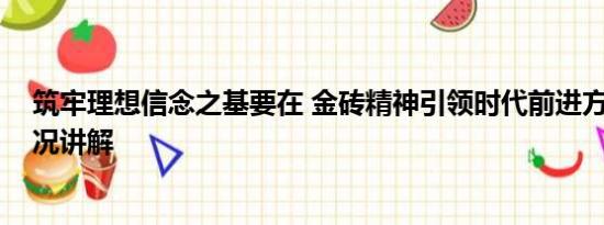 筑牢理想信念之基要在 金砖精神引领时代前进方向 基本情况讲解