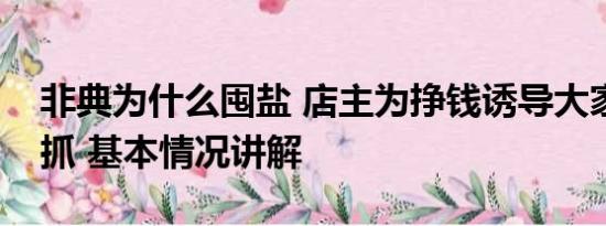 非典为什么囤盐 店主为挣钱诱导大家囤盐被抓 基本情况讲解