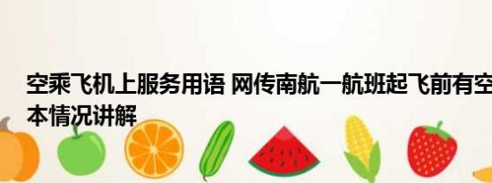 空乘飞机上服务用语 网传南航一航班起飞前有空乘坠落 基本情况讲解