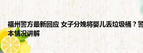 福州警方最新回应 女子分娩将婴儿丢垃圾桶？警方回应 基本情况讲解