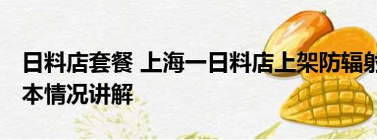 日料店套餐 上海一日料店上架防辐射套餐 基本情况讲解