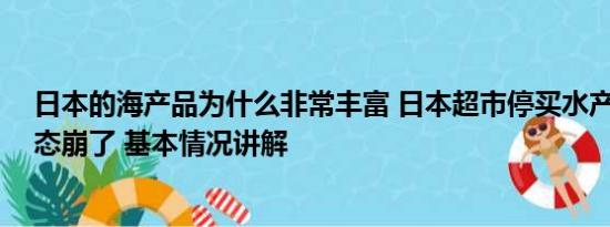 日本的海产品为什么非常丰富 日本超市停买水产品 日企心态崩了 基本情况讲解