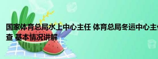 国家体育总局水上中心主任 体育总局冬运中心主任倪会忠被查 基本情况讲解