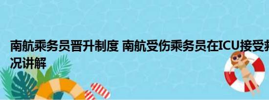 南航乘务员晋升制度 南航受伤乘务员在ICU接受救治 基本情况讲解