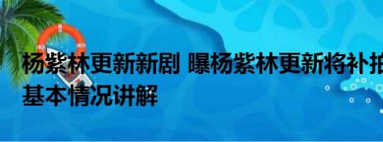 杨紫林更新新剧 曝杨紫林更新将补拍青簪行 基本情况讲解