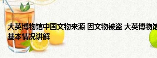 大英博物馆中国文物来源 因文物被盗 大英博物馆馆长辞职 基本情况讲解