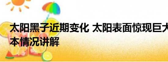 太阳黑子近期变化 太阳表面惊现巨大黑子 基本情况讲解