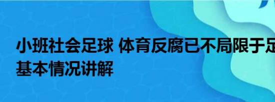 小班社会足球 体育反腐已不局限于足球领域 基本情况讲解