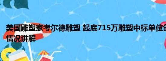 美国雕塑家考尔德雕塑 起底715万雕塑中标单位创始人 基本情况讲解