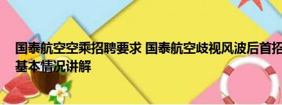 国泰航空空乘招聘要求 国泰航空歧视风波后首招内地空乘 基本情况讲解