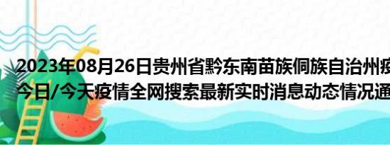 2023年08月26日贵州省黔东南苗族侗族自治州疫情大数据-今日/今天疫情全网搜索最新实时消息动态情况通知播报