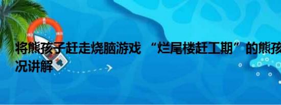 将熊孩子赶走烧脑游戏 “烂尾楼赶工期”的熊孩子 基本情况讲解