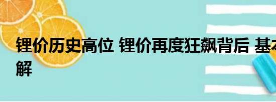 锂价历史高位 锂价再度狂飙背后 基本情况讲解