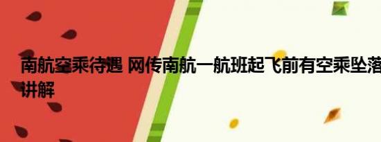 南航空乘待遇 网传南航一航班起飞前有空乘坠落 基本情况讲解