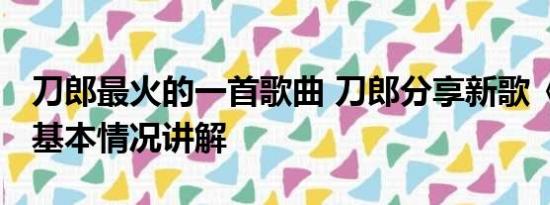 刀郎最火的一首歌曲 刀郎分享新歌《翩翩》 基本情况讲解