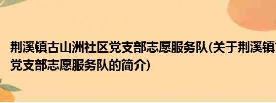 荆溪镇古山洲社区党支部志愿服务队(关于荆溪镇古山洲社区党支部志愿服务队的简介)