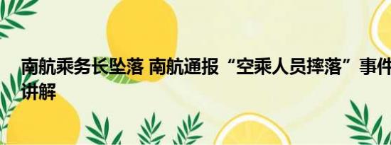 南航乘务长坠落 南航通报“空乘人员摔落”事件 基本情况讲解