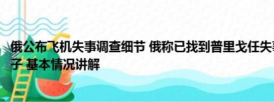 俄公布飞机失事调查细节 俄称已找到普里戈任失事飞机黑匣子 基本情况讲解