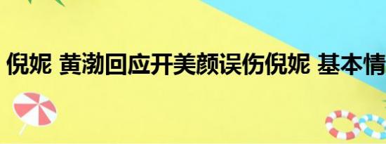 倪妮 黄渤回应开美颜误伤倪妮 基本情况讲解