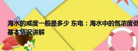 海水的咸度一般是多少 东电：海水中的氚浓度低于标准值 基本情况讲解