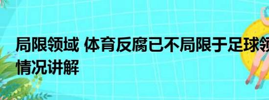 局限领域 体育反腐已不局限于足球领域 基本情况讲解