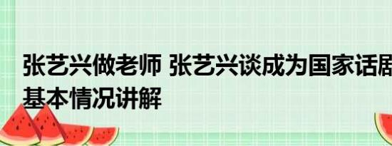 张艺兴做老师 张艺兴谈成为国家话剧院演员 基本情况讲解