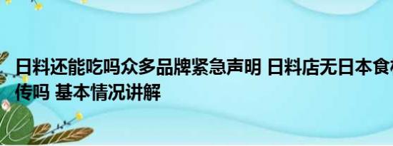 日料还能吃吗众多品牌紧急声明 日料店无日本食材涉虚假宣传吗 基本情况讲解