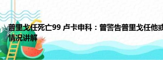 普里戈任死亡99 卢卡申科：曾警告普里戈任他或被杀 基本情况讲解