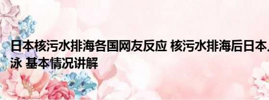 日本核污水排海各国网友反应 核污水排海后日本人在海里游泳 基本情况讲解