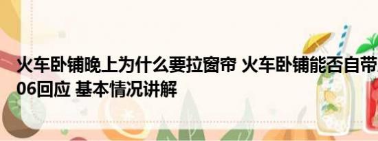 火车卧铺晚上为什么要拉窗帘 火车卧铺能否自带床帘？12306回应 基本情况讲解