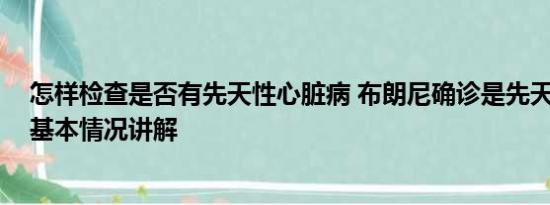 怎样检查是否有先天性心脏病 布朗尼确诊是先天性心脏病 基本情况讲解