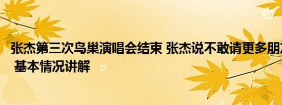 张杰第三次鸟巢演唱会结束 张杰说不敢请更多朋友因为没票 基本情况讲解