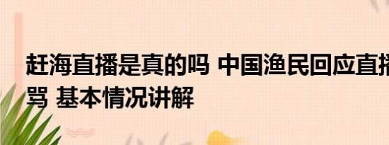 赶海直播是真的吗 中国渔民回应直播间遭谩骂 基本情况讲解