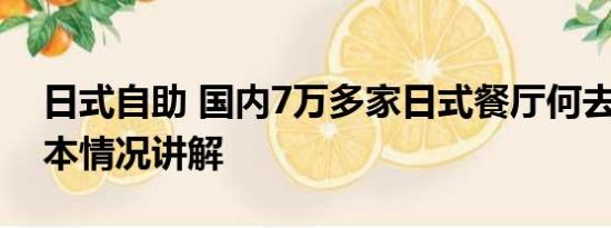 日式自助 国内7万多家日式餐厅何去何从 基本情况讲解