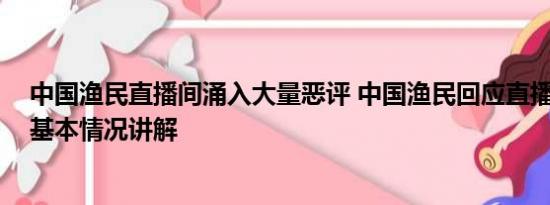 中国渔民直播间涌入大量恶评 中国渔民回应直播间遭谩骂 基本情况讲解