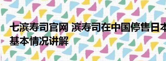 七滨寿司官网 滨寿司在中国停售日本产扇贝 基本情况讲解