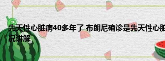 先天性心脏病40多年了 布朗尼确诊是先天性心脏病 基本情况讲解