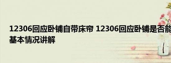 12306回应卧铺自带床帘 12306回应卧铺是否能自带床帘 基本情况讲解