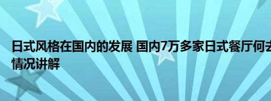 日式风格在国内的发展 国内7万多家日式餐厅何去何从 基本情况讲解