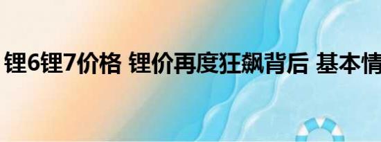 锂6锂7价格 锂价再度狂飙背后 基本情况讲解