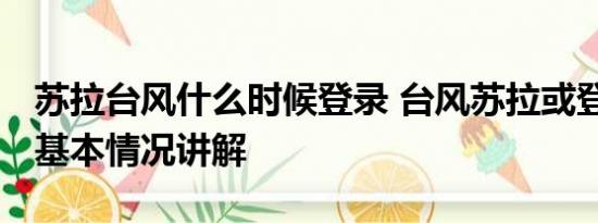 苏拉台风什么时候登录 台风苏拉或登陆浙江 基本情况讲解